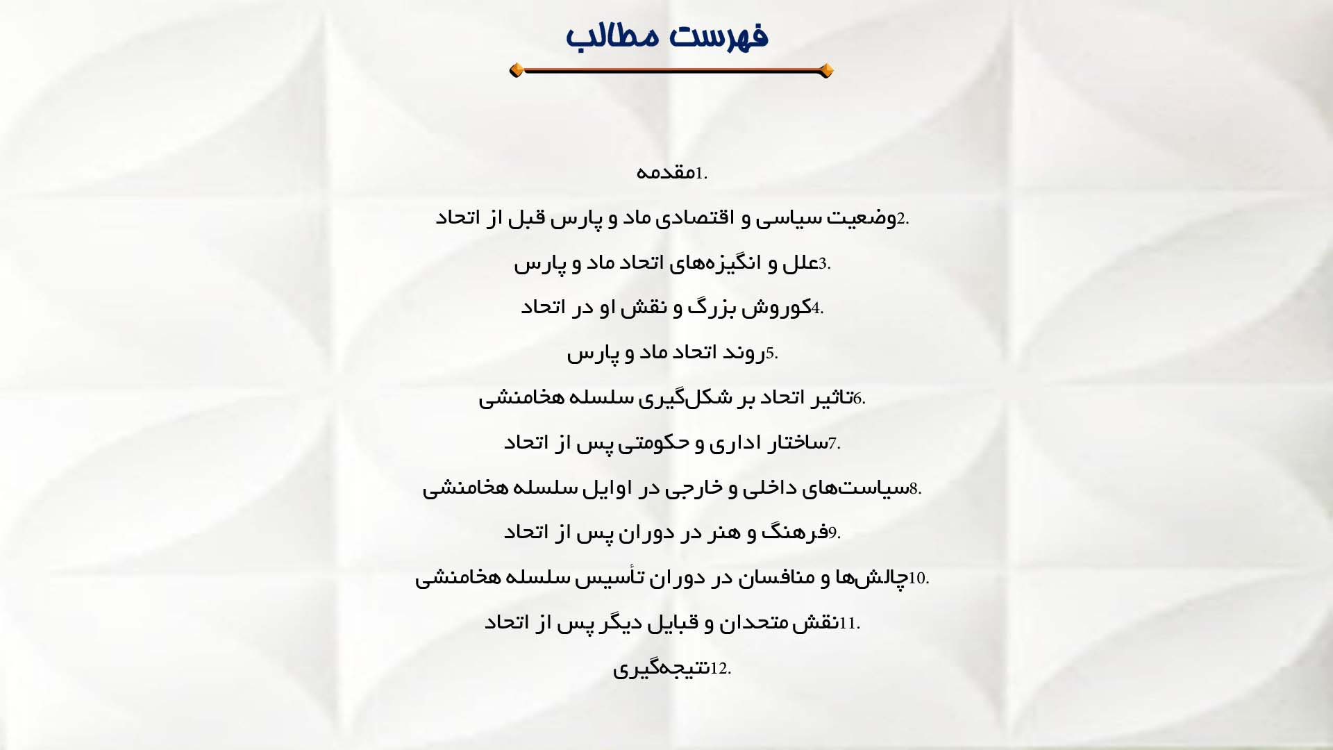 پاورپوینت در مورد اتحاد ماد و پارس و تأسیس سلسله هخامنشی